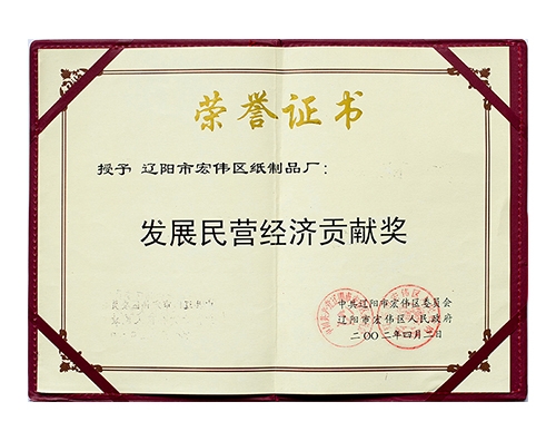 發(fā)展民營(yíng)經(jīng)濟(jì)貢獻(xiàn)獎(jiǎng)